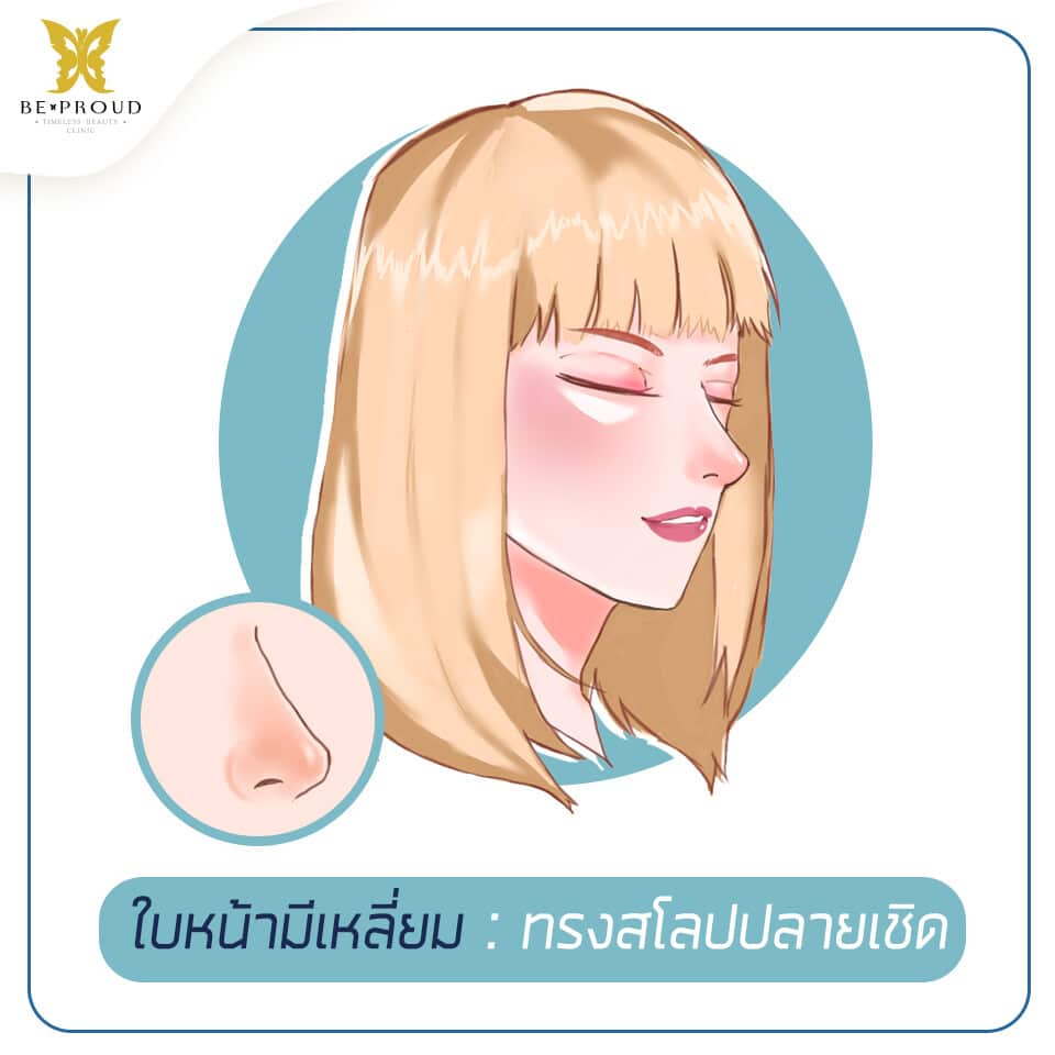 จมูกแบบไหนที่เข้ากับใบหน้าของคุณ? - Beproud Clinic (บีพราวด์ คลินิก)