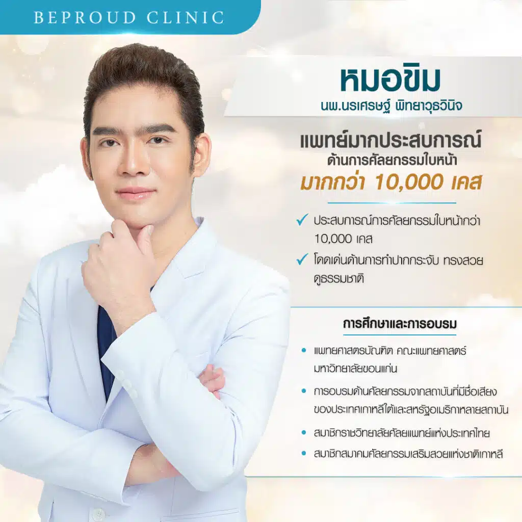 ประวัติ-5-หมอขิม